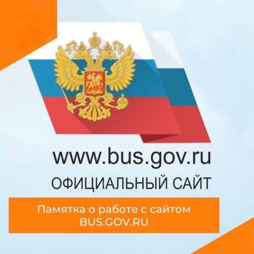 ПАМЯТКА О РАБОТЕ С САЙТОМ BUS.GOV.RU ПАМЯТКА О РАБОТЕ С САЙТОМ BUS.GOV.RU.