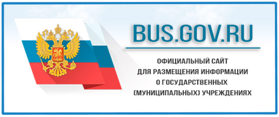 bus.gov.ru – официальный сайт для размещения информации о государственных учреждениях bus.gov.ru – официальный сайт для размещения информации о государственных учреждениях.