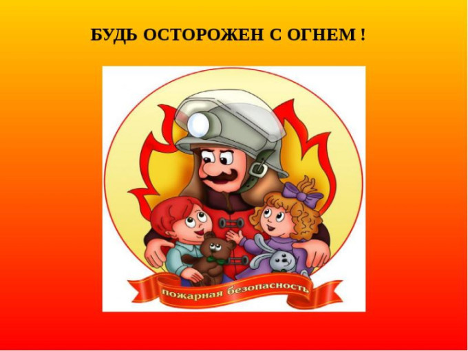 ПАМЯТКА ДЛЯ РОДИТЕЛЕЙ: О ПРОФИЛАКТИКЕ ПОЖАРОВ! ПАМЯТКА ДЛЯ РОДИТЕЛЕЙ: О ПРОФИЛАКТИКЕ ПОЖАРОВ!.